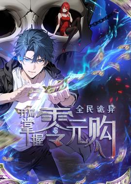 全民诡异：开局掌握零元购 动态漫画