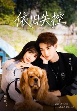 依旧失控