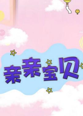 大唐好男人2免费全集